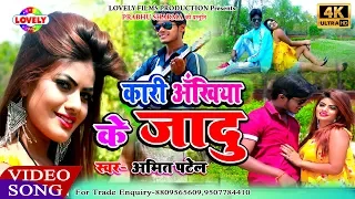 #Amitpatel #Lovelyfilms #Lovelymusic  Kari akhiya Se Jadu Chala Dele Badu//Amit Patel
