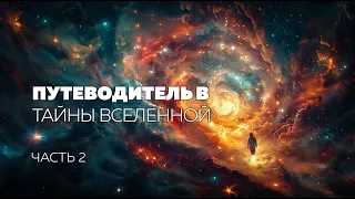 Путеводитель в тайны Вселенной. Часть 2