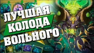 ГЛАВНАЯ ИМБА ВОЛЬНОГО ФОРМАТА! Hearthstone - Возмездие Теней