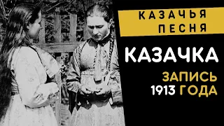 Казачка - старинная казачья песня, запись 1913 года и фотографии казачьего быта конца XIX века