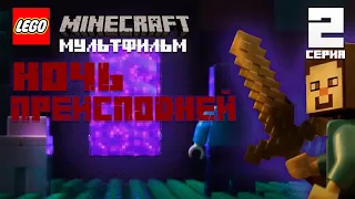 🔝LEGO Minecraft Ночь преисподней. Часть 2 на русском языке