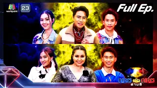 เพชรตัดเพชร สามสี ซีซั่น 2 | EP.09 | 10 มี.ค. 67  Full EP