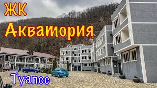 До моря 4 км. Новостройки Туапсе.