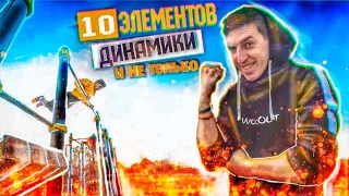 11 ПРОСТЫХ Элементов ДИНАМИКИ От МЕНЯ | AlexTuri ( Дождались))