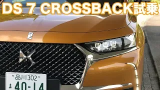 DS 7 CROSSBACK latest test drive