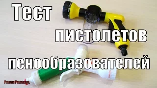 ТЕСТ ПИСТОЛЕТОВ-ПЕНООБРАЗОВАТЕЛЕЙ.