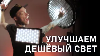 КАК из Дешевого Света сделать ДОРОГОЙ? ПРОФ. Свет для ВИДЕО своими РУКАМИ