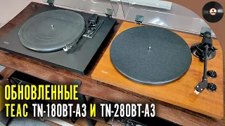 Обновленные бюджетные проигрыватели TEAC TN-180BT-A3 и TN-280BT-A3