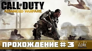 Call of Duty Advanced Warfare Прохождение На Русском Часть 3 — Трафик