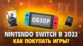 Nintendo Switch в 2022 году|Обзор Покупать?