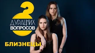 8 Дурацких вопросов - Близнецы