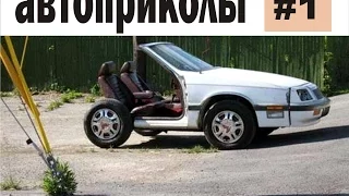 Авто Приколы 2015 Лучшие автоприколы #1