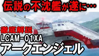 【SEED FREEDOM】ありがとう…アークエンジェル！伝説の不沈艦が遂に！？LCAM-01XAアークエンジェル解説