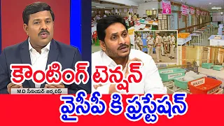 కౌంటింగ్ టెన్షన్..వైసీపీ కి ఫ్రస్టేషన్..: Mahaa Vamsi Analysis On Counting Count Down | AP Election