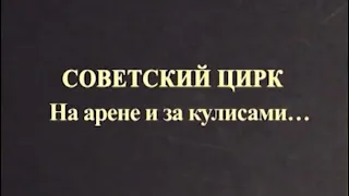 Советский цирк. На арене и за кулисами... (2021)