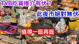 TVB深圳吃貨節目推介店好伏？｜此夜市食街保證唔伏值得一逛再逛｜寶安鹽田夜市文化街下集｜多個知名檔多款美食任你選｜烈焰花甲粉手掌級燒蠔｜TOM推介暖身羊肉湯夠惹味｜逛完再食炭爐白玉串城（全程自費）