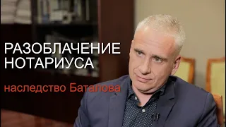 СЕНСАЦИОНОЕ ЗАЯВЛЕНИЕ О НАСЛЕДСТВЕ БАТАЛОВА/ версия нотариуса