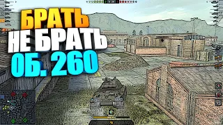 Брать, не брать | Об. 260 Щука WOT Blitz