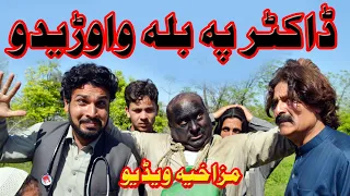 Doctor Pa Bala Wawredo || Best Funny Video || Sherpao Vines Vlogs | Pashto Comedy Video