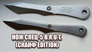 Нож Спец-5 B.R.U.T. (СКАНФ edition)