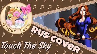 【Other】Touch The Sky【SugarTeam✩Rus.Cover】