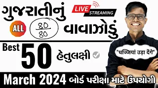 March 2024 ધોરણ 10 ( ગુજરાતી માધ્યમ ) | ગુજરાતીનું વાવાઝોડું | Board Exam IMP MCQs