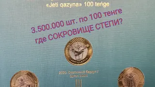 Где 3,5 млн монет 100 тенге Жети Казына? Кто держит СОКРОВИЩА СТЕПИ? Цена растёт тиража нет на рынке