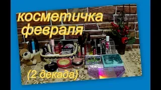 КОСМЕТИЧКА ФЕВРАЛЯ (2 декада) 2020 г.