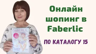 👌Онлайн шопинг в Faberlic вместе с вами. Заказ по каталогу 15 Фаберлик для себя и своей семьи.