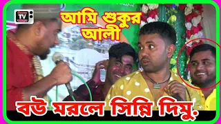 তুই কি আর কেউরে পাইছত না আমার মারে বিয়া করন লাগবো,,কমেডিয়ান কৌতুক,শুক্কুর আলী..Hia Sound..2024..