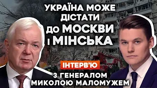 ❗️ЯКОЮ БУДЕ ВІДПОВІДЬ ЗСУ НА РАКЕТНИЙ ТЕРОР РОСІЇ? Інтерв’ю з генералом МИКОЛОЮ МАЛОМУЖЕМ