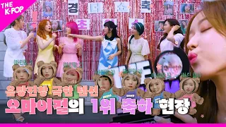 오마이걸(OH MY GIRL)의 1위 자축 Dun Dun Dance (Ver. 파트 체인지)