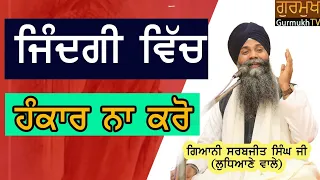 Jindgi Vich Hankar Na Kro | Bhai Sarbjit Singh Ludhiana Wale | ਇਹ ਕਥਾ ਤੁਹਾਡਾ ਜੀਵਨ ਬਦਲ ਦੇਵੇਗੀ