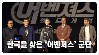 한국을 찾은 '어벤져스' 군단, 로버트 다우니 주니어·제레미 레너·브리 라슨 (어벤져스: 엔드게임 / Avengers: Endgame)