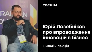 Юрій Лазебніков розповідає про впровадження інновацій в бізнес