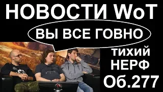 НОВОСТИ WoT: ВЫ ВСЕ ГОВНО! Нерф. Об.277