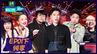 《脱口秀大会S5》第1期下纯享版：杨蒙恩买婚戒出糗，58岁大妈惊艳那英 | Rock&Roast S5 | 腾讯视频