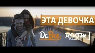Dabro (Room RecordZ) - Эта девочка (клип, official, Full HD)