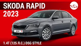 Skoda Rapid 2023 1.4T (125 л.с.) DSG Style - видеообзор