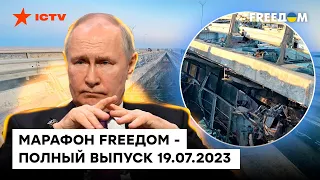 Путин в ОБИДКЕ за мост и ТВОРИТ разную ВАКХАНАЛИЮ| Марафон FREEДOM от 19.07.2023