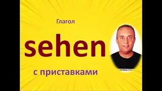 немецкий язык ( глагол sehen / видеть  и его приставки с примерами )