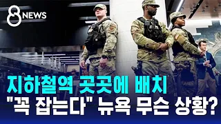 지하철역 곳곳에 배치…"꼭 잡는다" 뉴욕 무슨 상황? / SBS 8뉴스