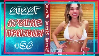 ЛУЧШИЕ ПРИКОЛЫ ИЗ  ТИК ТОК 18+ 😂 | ДЛЯ ВЗРОСЛЫХ | САМЫЕ РЖАЧНЫЕ | НОВЫЕ  ЯНВАРЬ 2022 | #56