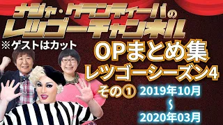 【作業用・睡眠用BGM】レツゴーシーズン4 OPまとめ その①（2019年10月～2020年03月）