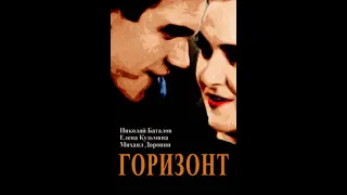 Горизонт (1932)В ролях: Николай Баталов, Елена Кузьмина, Михаил Доронин и др.