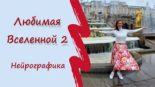 Любимая Вселенной 2 ч. Нейрографика