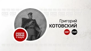 След в истории. Григорий Котовский - III