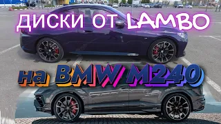 "Операция "  диски от lamborghini Urus на BMW m240 G42.