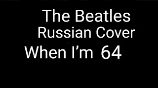 The Beatles - When I’m Sixty Four (Russian Cover by Nailskey)