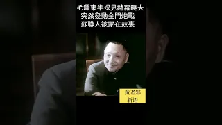 炮轟金門   毛澤東騙赫儸曉夫背書！#歷史 #中共 #习近平 #毛澤東 #習近平 #毛泽东 #历史 #袁腾飞 #台灣 #蔣介石 #习近平 #历史段子 #新闻 #时政 #战争 #苏联 #国民党